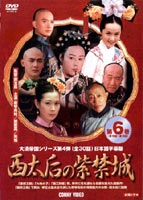 西太后の紫禁城 6 DVD