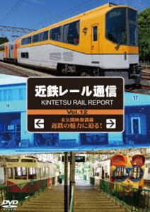 詳しい納期他、ご注文時はお支払・送料・返品のページをご確認ください発売日2015/11/27近鉄レール通信Vol.12 ジャンル 趣味・教養電車 監督 出演 近畿日本鉄道の現在を伝える「近鉄レール通信」第12弾。近鉄最古の車両基地「高安検車区」、25周年を迎える団体専用列車「楽」、日本最古のケーブルカー「生駒鋼索線」、サミット開催が決定した賢島へ向かう志摩線の工事記録などを収録! 種別 DVD JAN 4560342180533 収録時間 90分 カラー カラー 組枚数 1 製作年 2015 製作国 日本 音声 （ステレオ） 販売元 マルティ・アンド・カンパニー登録日2015/09/09
