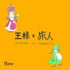乐天商城 - 1love / 王様と旅人 [CD]