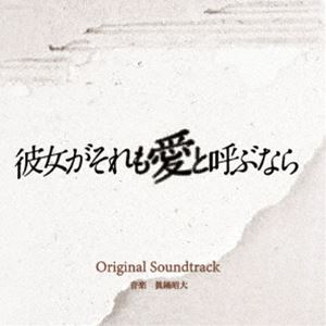 眞鍋昭大（音楽） / 彼女がそれも愛と呼ぶなら オリジナル・サウンドトラック [CD]