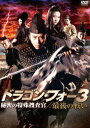 ドラゴン・フォー3 秘密の特殊捜査官／最後の戦い [DVD]