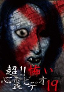 詳しい納期他、ご注文時はお支払・送料・返品のページをご確認ください発売日2016/6/3超!!怖い心霊ビデオ19 ジャンル 邦画ホラー 監督 出演 「超!!怖い心霊ビデオ」シリーズも1周年を迎え、映像の背景をさらに掘り下げるなど、リサーチにさらなる強化をはかっている。日常生活の隙間に潜む心霊映像。思わず目を伏せたくなるような衝撃的な映像の数々を、全8話収録。 種別 DVD JAN 4571156822533 画面サイズ ビスタ カラー カラー 組枚数 1 音声 日本語（ステレオ） 販売元 ローランズ・フィルム登録日2016/03/01