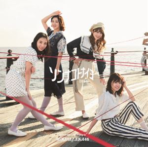 日向坂46 / ソンナコトナイヨ（TYPE-B／CD＋Blu-ray） [CD]