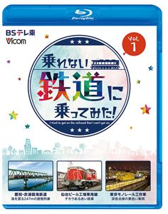 ビコム ブルーレイシリーズ 乗れない鉄道に乗ってみた! Vol.1 愛知・衣浦臨海鉄道／仙台ビール工場専用線／東京モノレール工作車 [Blu-ray]