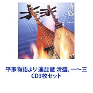 詳しい納期他、ご注文時はお支払・送料・返品のページをご確認ください発売日2005/12/16上原まり（筑前琵琶・歌・語り） / 平家物語より 連琵琶 清盛、一〜三 ジャンル 学芸・童謡・純邦楽純邦楽 関連キーワード 上原まり（筑前琵琶・歌・語り）須田誠舟（薩摩琵琶・楽琵琶・歌・語り）西川浩平（笛）【シリーズまとめ買い】「平家物語より 連琵琶 清盛」一〜3　アルバムCDセット筑前琵琶奏者、上原まりの「連れ弾き」琵琶奏者、上原まりが、須田誠舟との連琵琶で挑んだ『平家物語』収録▼商品名：平家物語より 連琵琶 清盛、一種別：　CD品番：　VZCG-551JAN：　4519239009617発売日：　20050521商品内容：　CD　1枚組商品解説：　3曲収録▼商品名：平家物語より 連琵琶 清盛、ニ種別：　CD品番：　VZCG-552JAN：　4519239010859発売日：　20051216商品内容：　CD　1枚組商品解説：　3曲収録栄光の頂点に立ち、平清盛の驕りを描く「祇王」、平家没落のターニング・ポイントとなる鹿谷でのクーデターを描いた「鹿谷」収録▼商品名：平家物語より 連琵琶 清盛、三種別：　CD品番：　VZCG-553JAN：　4519239009976発売日：　20051021商品内容：　CD　1枚組商品解説：　3曲収録関連商品当店厳選セット商品一覧はコチラ 種別 CD3枚セット JAN 6202307280534 組枚数 3 販売元 ビクターエンタテインメント登録日2023/08/08