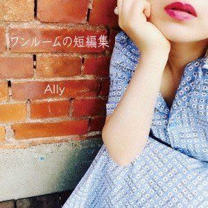 乐天商城 - Ally / ワンルームの短編集 [CD]