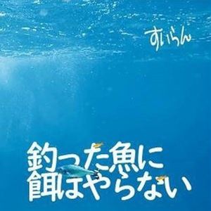 すいらん / 釣った魚に餌はやらない [CD]