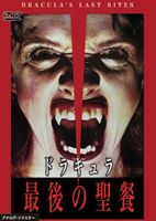 ドラキュラ 最後の聖餐 [DVD]