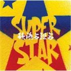 Artist Name: Sa Line - 韻踏合組合 / SUPERSTAR [CD]