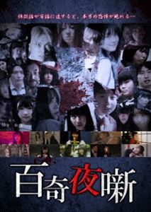 百奇夜噺 [DVD]