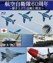 航空自衛隊60周年 〜築き上げた信頼と歴史〜 Blu-ray