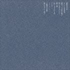 トンコ ツヅリエガク詳しい納期他、ご注文時はお支払・送料・返品のページをご確認ください発売日2014/7/2tonco / 綴り描くツヅリエガク ジャンル 邦楽ニューミュージック/フォーク 関連キーワード tonco心地良いポップさとほのかなサイケデリック感覚が同居した、郷愁あふれる音楽を透明な歌声で綴る女性シンガー・ソングライター、toncoのセカンド・アルバム。名伏しがたいさまざまな感情を喚起する、ノスタルジックでちょっぴり不思議な音世界へ惹き込まれる一枚。　（C）RS紙ジャケット※こちらの商品はインディーズ盤のため、在庫確認にお時間を頂く場合がございます。封入特典歌詞付収録曲目11.葡萄色の夜(4:14)2.ロシアの雪景色(3:27)3.秘めごとは花の蜜と(4:02)4.秋と冬のあいだに(4:24)5.綴り描く(3:35)6.色づきすぎたもの(5:39)7.エリカ(3:54)8.ジャスミン(4:39)9.9番目の幻想(5:17)10.静かなギター弾き(3:46) 種別 CD JAN 4995879243534 収録時間 43分02秒 組枚数 1 製作年 2014 販売元 ピーヴァイン登録日2014/05/07