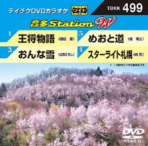 詳しい納期他、ご注文時はお支払・送料・返品のページをご確認ください発売日2014/3/26テイチクDVDカラオケ 音多Station W ジャンル 趣味・教養その他 監督 出演 収録内容王将物語／おんな雪／めおと道／スターライト札幌 種別 DVD JAN 4988004782534 組枚数 1 製作国 日本 販売元 テイチクエンタテインメント登録日2014/02/13