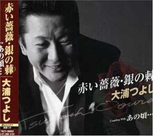 AKAI BARA.GIN NO TOGE／ANO KORO...詳しい納期他、ご注文時はお支払・送料・返品のページをご確認ください発売日2007/7/4大浦つよし / 赤い薔薇・銀の棘／あの頃…AKAI BARA.GIN NO TOGE／ANO KORO... ジャンル 邦楽歌謡曲/演歌 関連キーワード 大浦つよし地元・横須賀で活動中の大浦つよし。編曲家・伊戸のりお氏の弟子、いよいよシングル・デビュー！！CTS（TKSY−29170）同時発売。　（C）RS収録曲目11.赤い薔薇・銀の棘(4:17)2.赤い薔薇・銀の棘【オリジナルカラオケ】(4:17)3.赤い薔薇・銀の棘【女性キーカラオケ】(4:17)4.あの頃…(4:59)5.あの頃…【オリジナルカラオケ】(4:59)6.あの頃…【女性キーカラオケ】(4:57) 種別 CD JAN 4988008937534 収録時間 27分46秒 組枚数 1 製作年 2007 販売元 徳間ジャパンコミュニケーションズ登録日2007/04/20