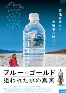 ブルー・ゴールド 狙われた水の真実 [DVD]