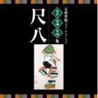 KOTEN GEINOU BEST SELECTION MEISHU MEIKYOKU MEIENSHUU SHAKUHACHI詳しい納期他、ご注文時はお支払・送料・返品のページをご確認ください発売日2014/3/19関連キーワード：VZCG-8539/40（伝統音楽） / VICTOR TWIN BEST：：古典芸能ベスト・セレクション 名手名曲名演集 尺八KOTEN GEINOU BEST SELECTION MEISHU MEIKYOKU MEIENSHUU SHAKUHACHI ジャンル 学芸・童謡・純邦楽純邦楽 関連キーワード （伝統音楽）高橋虚白（尺八）神如道（尺八）岡本竹外（尺八）荒木古童［三世］（尺八）山口五郎（尺八）青木鈴慕［二世］（尺八）納富寿童［初世］（尺八）いつも音楽とともにあるハッピーライフを応援する「ビクター　TWIN　BEST」シリーズ。本作は、純邦楽の代表曲や名曲を、名人の演奏でお届けするベスト盤「尺八」編。廃盤復刻や初デジタル化の音源など、入手困難で貴重な音源も多数収録された、初心者から上級者まで楽しめる保存版CD。　（C）RS初CD化音源収録封入特典Nipper’s Club 2ポイント（初回生産分のみ特典）収録曲目11.明暗系尺八本曲 「調子」(3:59)2.錦風流尺八本曲 「調」 （モノラル録音）(4:51)3.錦風流尺八本曲 「虚空」(7:57)4.琴古流尺八本曲 「鉢返」 （モノラル録音）(10:48)5.琴古流尺八本曲 「秋田菅垣」(12:31)6.琴古流尺八本曲 「巣鶴鈴慕」(18:05)7.琴古流尺八本曲 「鹿の遠音」(13:21)8.都山流尺八本曲 「木枯」(7:55)21.道曲 「産安」(7:11)2.わだつみのいろこの宮(10:16)3.尺八二重奏曲 「竹」(8:11)4.「竹籟五章」 -尺八本曲- （一）芬陀 （二）爽竹 （三）虚籟 （四）破竹 （五）明暗(11:58)5.エクリプス（蝕）(13:48)6.風動(12:26)7.詩曲二番(14:18) 種別 CD JAN 4519239018534 収録時間 157分41秒 組枚数 2 製作年 2013 販売元 ビクターエンタテインメント登録日2013/12/26