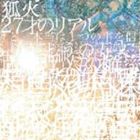狐火 / 27才のリアル [CD]