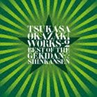 岡崎司 / TSUKASA OKAZAKI WORKS-2 BEST OF THE GEKIDAN☆SHINKANSEN [CD]