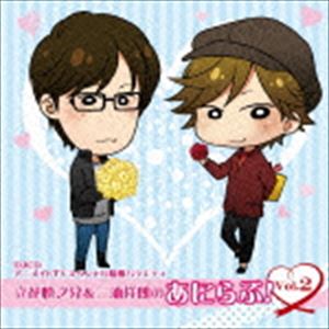 DJCD アニメイトTVスペシャル情報バラエティ 立花慎之介＆三浦祥朗のあにらぶ! Vol.2 [CD]