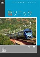 詳しい納期他、ご注文時はお支払・送料・返品のページをご確認ください発売日2009/7/17パシナコレクション 883系特急 ソニック ジャンル 趣味・教養電車 監督 出演 大分-博多間を2時間ジャストで結ぶ、俊足性能を誇る列車883系「ソニック」の前面展望映像を収録。小倉-博多間は、カメラの位置はそのままの後面展望も楽しめる。 種別 DVD JAN 4562103763535 収録時間 130分 画面サイズ スタンダード カラー カラー 組枚数 1 製作年 2009 製作国 日本 音声 （ステレオ） 販売元 エースデュース登録日2009/06/08
