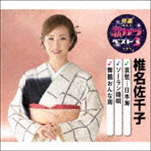 椎名佐千子 / 特選・歌カラベスト3：：哀愁…日本海／ソーラン鴎唄／舞鶴おんな雨 [CD]