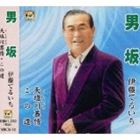 伊藤てるいち / 男坂 [CD]