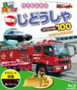 詳しい納期他、ご注文時はお支払・送料・返品のページをご確認ください発売日2010/1/15乗り物大好き！ハイビジョン NEWじどうしゃスペシャル100 ジャンル 趣味・教養子供向け 監督 出演 種別 Blu-ray JAN 4937629021535 販売元 ピーエスジー登録日2009/12/17