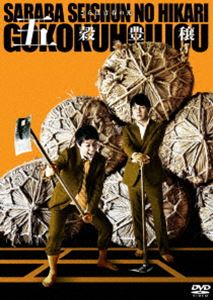 Other - さらば青春の光 単独LIVE『五穀豊穣』DVD [DVD]