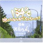 (オムニバス) 湘南乃風／134℃溶けたまんまでイッちゃって。選曲湘南乃風 [CD]