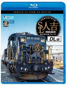 ビコム ブルーレイ展望 4K撮影作品 SL人吉 DL編 4K撮影作品 肥薩線沿線応援企画 鹿児島本線 鳥栖〜熊本 [Blu-ray]