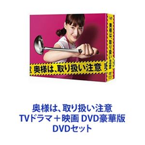 奥様は 取り扱い注意 TVドラマ＋映画 DVD豪華版 DVDセット
