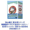 加山雄三 若大将シリーズ 映画厳選4作＋TVドラマ 若大将 サーフ＆スノー／若大将フレッシュマン／社長になった若大将 他 DVD5枚セット