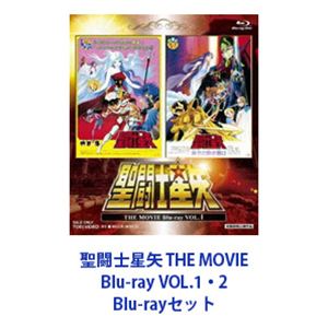 聖闘士星矢 THE MOVIE Blu-ray VOL.1 2 Blu-rayセット