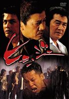 詳しい納期他、ご注文時はお支払・送料・返品のページをご確認ください発売日2008/3/28ヒョンジェ ジャンル 邦画青春ドラマ 監督 井上泰治 出演 木村充揮奥田瑛二高野八誠ハ・ヨンジュン松方弘樹奥田瑛二、松方弘樹、高野八誠ら豪華キャスト共演による感動ドラマ。68年に川崎で起こったシージャック事件を物語の起点に、11年後の大阪で繰り広げられる日本人青年・純と在日韓国人青年・キムの熱い友情ドラマを描く。監督は｢国盗り物語｣の井上泰治。 種別 DVD JAN 4571153231536 収録時間 86分 画面サイズ ビスタ カラー カラー 組枚数 1 製作年 2006 製作国 日本 音声 日本語DD（ステレオ） 販売元 アムモ98登録日2008/01/31