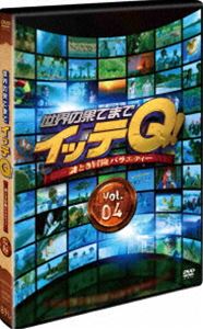 ẺʂĂ܂ŃCbeQ! Vol.4 [DVD]