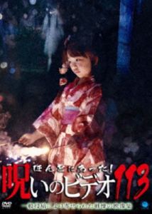 �ۤ�Ȥˤ��ä�!�����Υӥǥ� 113 [DVD]