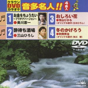詳しい納期他、ご注文時はお支払・送料・返品のページをご確認ください発売日2010/6/2クラウンDVDカラオケ 音多名人!! ジャンル 趣味・教養その他 監督 出演 収録内容お金をちょうだい〜プラチナバージョン〜／酔待ち酒場／おしろい花／冬のかげろう 種別 DVD JAN 4988007240536 収録時間 20分 組枚数 1 製作国 日本 販売元 徳間ジャパンコミュニケーションズ登録日2010/04/22