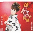 HOTTOITENKA ANNA AHO詳しい納期他、ご注文時はお支払・送料・返品のページをご確認ください発売日2013/1/9塩乃華織 / ほっといてんか あんな阿呆HOTTOITENKA ANNA AHO ジャンル 邦楽歌謡曲/演歌 関連キーワード 塩乃華織塩乃華織のメジャー・セカンド・シングル。塩乃のダイナミックな歌唱力と、はつらつとした若さを生かした“チンドン演歌”を収録。演歌の本道でありながらも、躍動感溢れるリズムに加え浪花節のうなりを入れた、個性的な浪花演歌を聴かせる1枚。もず唱平作詞、岡千秋作曲による“THE大阪”とも言える浪花演歌の決定盤。　（C）RS収録曲目11.ほっといてんか あんな阿呆(3:54)2.しあわせ招き猫(3:44)3.ほっといてんか あんな阿呆 （オリジナル・カラオケ）(3:54)4.しあわせ招き猫 （オリジナル・カラオケ）(3:41)関連商品塩乃華織 CD 種別 CD JAN 4988007253536 収録時間 15分14秒 組枚数 1 製作年 2012 販売元 徳間ジャパンコミュニケーションズ登録日2012/10/26