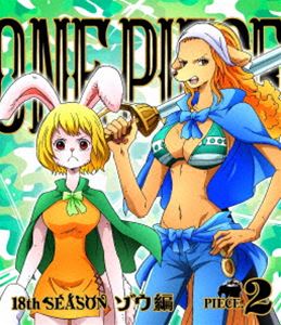詳しい納期他、ご注文時はお支払・送料・返品のページをご確認ください発売日2017/2/1関連キーワード：ブルーレイ BDONE PIECE ワンピース 18THシーズン ゾウ編 piece.2 ジャンル アニメテレビアニメ 監督 出演 田中真弓岡村明美中井和哉山口勝平平田広明大谷育江山口由里子チョー海賊王を目指す少年“ルフィ”とその仲間たちの冒険の物語を描いた、尾田栄一郎原作のコミックをTVアニメ化したアクション・アドベンチャー!ドレスローザにてドフラミンゴを倒したルフィたちは、サンジを追ってゾウの国に辿り着いた。ゾウの国で出会った新たなキャラクターたちと共に、サンジ救出に向かうルフィたち。一方、ゾロとローはさらなる謎に迫るべく、ワノ国へ向かうが…。第755〜758話収録。封入特典オリジナルステッカー（初回生産分のみ特典）特典映像ボーナス映像関連商品ONE PIECE／ワンピース関連商品東映アニメーション制作作品2016年日本のテレビアニメアニメONE PIECE／ワンピースシリーズONE PIECE ワンピース 18THシーズンセット販売はコチラ 種別 Blu-ray JAN 4562475272536 収録時間 97分 カラー カラー 組枚数 1 製作国 日本 音声 リニアPCM（ステレオ） 販売元 エイベックス・ピクチャーズ登録日2016/11/10