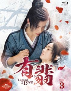 有翡（ゆうひ）-Legend of Love- Blu-ray SET3 [Blu-ray]