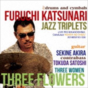 古地克成 JAZZ TRIPLETS / THREE FLOWERS [CD]
