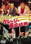 クレージー黄金作戦 [DVD]