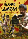 詳しい納期他、ご注文時はお支払・送料・返品のページをご確認ください発売日2018/12/5カメラを止めるな! Blu-ray ジャンル 邦画コメディ 監督 上田慎一郎 出演 濱津隆之真魚しゅはまはるみ長屋和彰細井学市原洋とある自主映画の撮影隊が山奥の廃墟でゾンビ映画を撮影していた。本物を求める監督は中々OKを出さずテイクは42テイクに達する。そんな中、撮影隊に本物のゾンビが襲いかかる！大喜びで撮影を続ける監督、次々とゾンビ化していく撮影隊の面々。“37分ワンシーン・ワンカットで描くノンストップ・ゾンビサバイバル！を撮ったヤツらの話。封入特典特製ブックレット（初回生産分のみ特典）／デジパック仕様特典映像メイキング（コメント、ワークショップ映像、クランクアップ打ち上げ ほか）／未公開シーン／国内外舞台挨拶集／「ENBU OF THE DEAD」A＆Bパターン／「ONE CUT OF THE DEAD」GoProバージョン／「ポン!」〜護身術教材ビデオより〜／浅森咲希奈のカメ止めダンス!〜踊ってみた〜／日本版予告編／海外版予告編関連商品2018年公開の日本映画上田慎一郎監督作品 種別 Blu-ray JAN 4988021716536 収録時間 96分 画面サイズ ビスタ カラー カラー 組枚数 1 製作年 2018 製作国 日本 字幕 日本語 音声 日本語リニアPCM（ステレオ） 販売元 バップ登録日2018/10/25