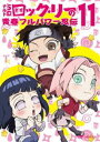詳しい納期他、ご注文時はお支払・送料・返品のページをご確認ください発売日2013/5/1ナルトSD ロック・リーの青春フルパワー忍伝 11 ジャンル アニメキッズアニメ 監督 むらた雅彦 出演 増川洋一遠近孝一田村ゆかり江原正士竹内順子平健史原作の『ロック・リーの青春フルパワー忍伝』をTVアニメ化!ここは木ノ葉隠れの里。『NARUTO-ナルト-』の主人公で有名な忍者・ナルトも暮らす忍者の里を舞台に、“忍術の使えない忍者”ロック・リーが、イカす熱血のガイ先生のもと、同じ班のテンテンやネジを振りまわしながら修行に任務に大活躍!?第31話から第33話までを収録。封入特典ポストカード(初回生産分のみ特典)関連商品スタジオぴえろ制作作品TVアニメナルトSD ロック・リーの青春フルパワー忍伝2012年日本のテレビアニメ 種別 DVD JAN 4534530065537 収録時間 71分 カラー カラー 組枚数 1 製作年 2012 製作国 日本 音声 リニアPCM 販売元 アニプレックス登録日2013/01/25