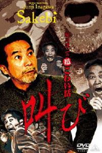 詳しい納期他、ご注文時はお支払・送料・返品のページをご確認ください発売日2012/6/22稲川淳二の超こわい話 叫び ジャンル 邦画ホラー 監督 出演 稲川淳二恐怖の怪談ストーリーテラー稲川淳二が語る“超こわい話”2012年版!「乳房」「憑いているタクシー」「キャンプ」「ルーツ」「宇野くんの話」「ミシン」を収録。特典映像超こわい撮影秘話 種別 DVD JAN 4934569643537 収録時間 71分 画面サイズ ビスタ カラー カラー 組枚数 1 製作年 2012 製作国 日本 音声 DD（ステレオ） 販売元 バンダイナムコフィルムワークス登録日2012/03/16