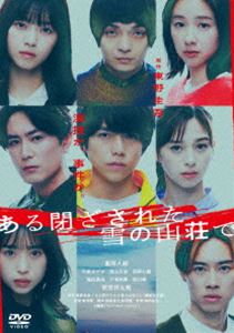 ある閉ざされた雪の山荘で 通常版 [DVD]