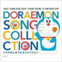 40TH ANNIVERSARY DORAEMON TV ANIMATION DORAEMON SONG COLLECTION詳しい納期他、ご注文時はお支払・送料・返品のページをご確認ください発売日2019/6/5（アニメーション） / テレビアニメ放送40周年記念 ドラえもん うたのコレクション40TH ANNIVERSARY DORAEMON TV ANIMATION DORAEMON SONG COLLECTION ジャンル アニメ・ゲーム国内アニメ音楽 関連キーワード （アニメーション）水田わさび（ドラえもん）水田わさび、大原めぐみ、かかずゆみ、木村昴、関智一（ドラえもん／のび太／しずか／ジャイアン／スネ夫）堀江美都子大原めぐみ（のび太）大杉久美子大山のぶ代（ドラえもん）こおろぎ’73テレビアニメ放送40周年記念主題歌集発売！世界中で愛されている国民的キャラクター＜ドラえもん＞。テレビアニメ放送40周年を記念して、「ドラえもんのうた」と「ぼくドラえもん」が現在のキャストバージョンで蘇ります！他にも、1979年にテレビアニメスタートして以来、オープニングやエンディングを彩った多数の曲をCD4枚に収録！　（C）RSテレビアニメ放送40周年記念／三方背ケース収録曲目11.ドラえもん はじまるよ(0:17)2.ドラえもんのうた 40th(3:10)3.ぼくドラえもん 40th(2:42)4.夢をかなえてドラえもん(4:07)5.Ding! Dong! クリスマスの魔法(4:15)6.パオパオダンス （テレビ放送バージョン）(2:38)7.ありがとう、オーレ!(1:38)8.びっくりラッキーマンボ!(1:12)9.ハグしちゃお(3:50)10.ハッピー☆ラッキー・バースデー!(5:42)11.ジャイアンにボエボエ(2:48)12.フレンド・オブ・ザ・ハ〜ト(3:42)13.ジャイアンのリサイタル(0:53)14.Moonlight Blue(3:00)15.夢をかなえてドラえもん （キャラクター・ソングバージョン）(3:56)16.ドラガオじゃんけん(1:26)17.ドラえもん・えかきうた(1:03)18.ドラミちゃんのえかきうた(1:01)21.まんまる ボクがドラえもん(2:46)2.ドラえもん ひみつ道具の数えうた(4:07)3.キミのなかののび太(4:36)4.のび太くん0点(2:40)5.おとなりのプリンセス(2:41)6.そこのけ!ジャイアンさまだ(3:14)7.スネ夫のおぼっちゃマンボ(3:01)8.ドラえもん・七不思議 〜其の一〜(3:37)9.ドラえもん・七不思議 〜其の二〜(3:36)10.すすめ!ドラえもんマーチ(2:39)11.夢をきかせて(3:43)12.ラジオ体操第1 （フルキャスト バージョン）(3:21)13.ラジオ体操第2 （フルキャスト バージョン）(3:13)14.踊れ・どれ・ドラ ドラえもん音頭(4:14)15.踊れ・どれ・ドラ ドラえもん音頭 2007(4:14)16.踊れ・どれ・ドラ ドラえもん音頭 2017(4:12)31.ドラえもんのうた(2:57)2.青い空はポケットさ(2:37)3.ドラえもん・えかきうた(1:02)4.ドラえもん音頭(2:45)5.ぼくドラえもん(2:17)6.ドラミちゃんのえかきうた(1:02)7.まる顔のうた(2:21)8.サンタクロースはどこのひと(3:13)9.ぼくたち地球人(1:53)10.青空っていいな(3:24)11.ドラえもんのうた(3:01)12.あしたも□ともだち(2:44)13.ぼくドラえもん2112(2:33)14.ドラえもんのうた(2:17)15.またあえる日まで(3:17)16.ドラえもんのうた(3:05)17.タンポポの詩(5:25)18.YUME日和(4:06)19.ドラえもんのうた(3:09)20.あぁ いいな!(3:47)他▼お買い得キャンペーン開催中！対象商品はコチラ！関連商品スプリングキャンペーンドラえもん関連商品 種別 CD JAN 4549767067537 収録時間 224分39秒 組枚数 4 製作年 2019 販売元 コロムビア・マーケティング登録日2019/04/05