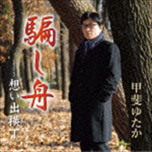 カイユタカ ダマシブネ オモイデヨコチョウ詳しい納期他、ご注文時はお支払・送料・返品のページをご確認ください発売日2016/2/24甲斐ゆたか / 騙し舟ダマシブネ オモイデヨコチョウ ジャンル 邦楽歌謡曲/演歌 関連キーワード 甲斐ゆたか2011年「赤い終着駅」でメジャー・デビュー。すべての曲を自身で作詞しており、人の心の内面を捉えた独自性のある詞が多くの人を惹きつける、甲斐ゆたかのシングル。今作では、切ない女心を船に例えて歌い上げる。　（C）RS収録曲目11.騙し舟(3:32)2.想い出横丁(4:21)3.騙し舟 （オリジナル・カラオケ）(3:32)4.想い出横丁 （オリジナル・カラオケ）(4:18) 種別 CD JAN 4544708003537 収録時間 15分45秒 組枚数 1 製作年 2016 販売元 キングレコード登録日2015/12/21