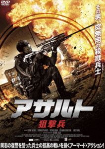 アサルト -狙撃兵- [DVD]
