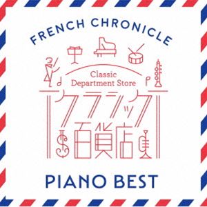 クラシック百貨店〜フレンチ・クロニクル ピアノ・ベスト [CD]